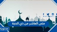 متى العاشر من ذي الحجة 2025