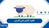 متى موعد العيد الكبير 2025 في الاردن العد التنازلي لعيد الاضحى