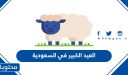 متى موعد العيد الكبير 2026 في السعودية العد التنازلي لعيد الاضحى