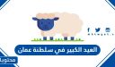 متى موعد العيد الكبير 2026 في سلطنة عمان العد التنازلي لعيد الاضحى