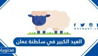 متى موعد العيد الكبير 2025 في سلطنة عمان العد التنازلي لعيد الاضحى
