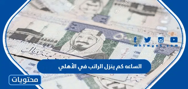 الساعه كم تنزل الرواتب في بنك الأهلي؟