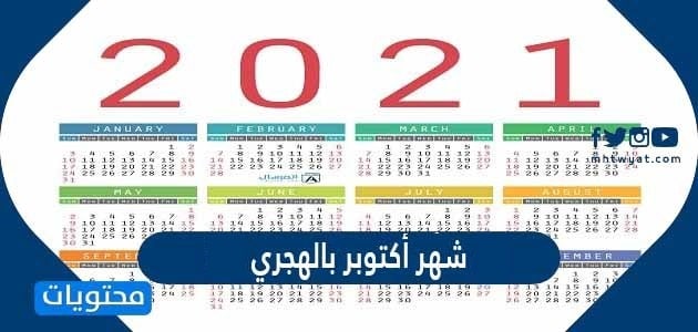 شهر أكتوبر بالهجري: كل ما تحتاج معرفته