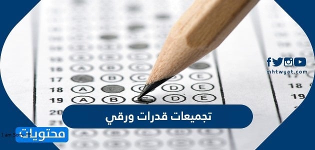 تجميعات قدرات ورقي 1447 .. رابط الحصول على التجميعات الخاصة بقدرات