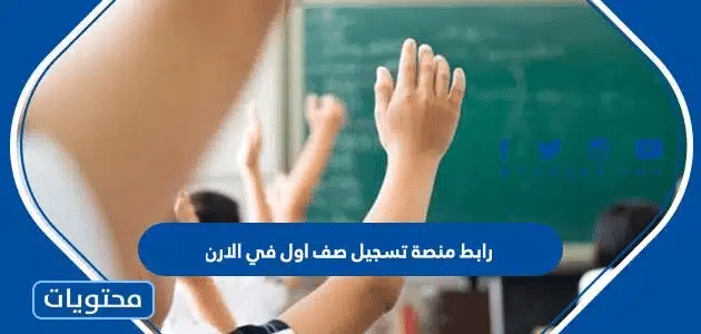 رابط منصة تسجيل صف اول في الاردن 2025