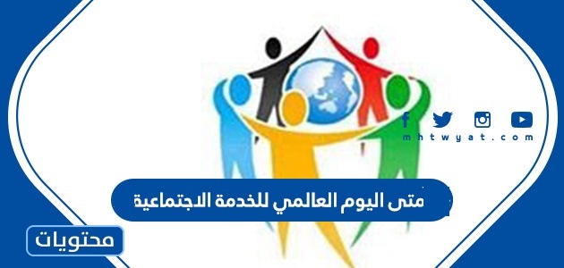 متى اليوم العالمي للخدمة الاجتماعية 2025