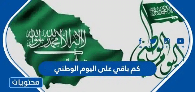 عداد كم باقي على اليوم الوطني 2024