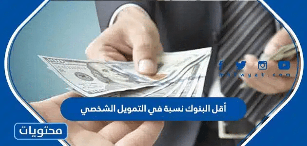 أقل البنوك نسبة في التمويل الشخصي 2025