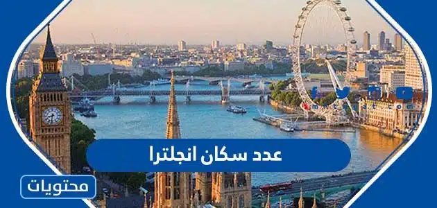 عدد سكان انجلترا 2025