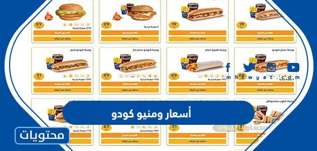 أسعار ومنيو كودو 2025