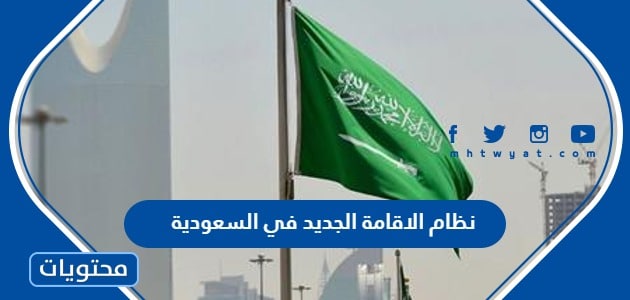 نظام الاقامة الجديد في السعودية 2025