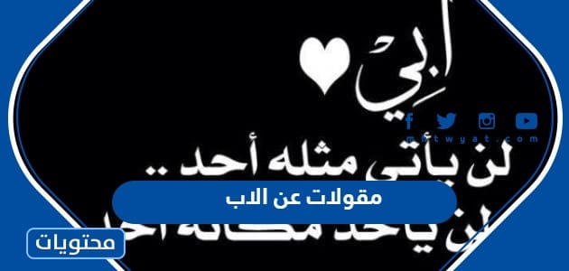 مقولات عن الاب 2025 جديدة ومميزة