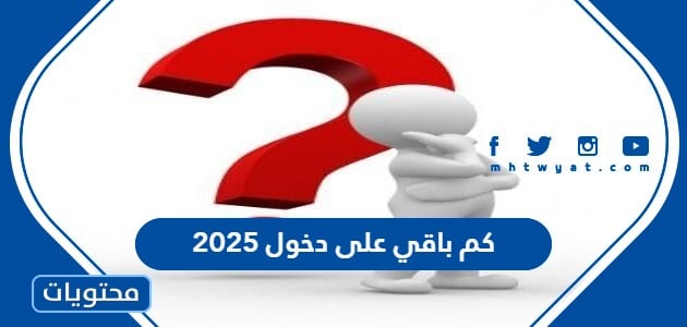 كم باقي على دخول 2025