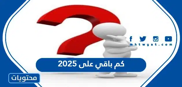 كم باقي على 2025 … العد التنازلي لسنة 2025