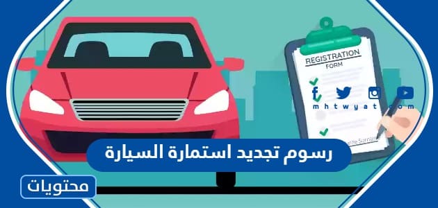كم رسوم تجديد استمارة السيارة 1447
