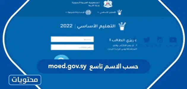 حسب الاسم تاسع 2024 http://moed.gov.sy