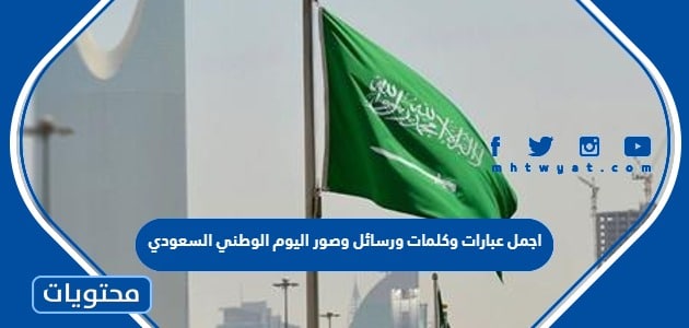 اجمل عبارات وكلمات ورسائل وصور اليوم الوطني السعودي 95