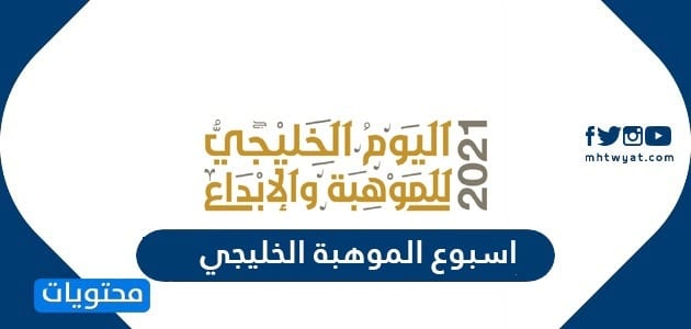 اسبوع الموهبة الخليجي 2025