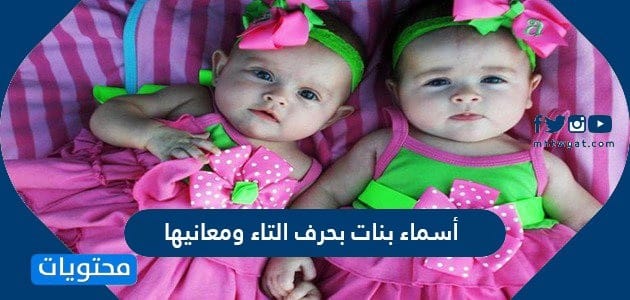 أسماء بنات بحرف التاء ومعانيها 2025 عربية وتركية جميلة وجذابة
