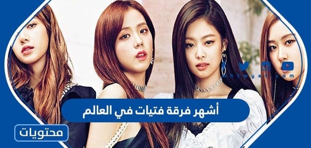 أشهر فرقة فتيات في العالم 2025
