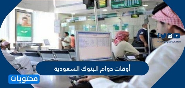 أوقات دوام البنوك السعودية 2025