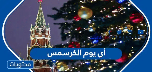 أي يوم الكرسمس 2024