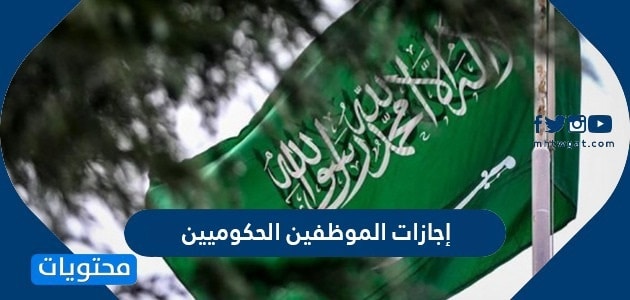 إجازات الموظفين الحكوميين 1446 / 2024 في السعودية
