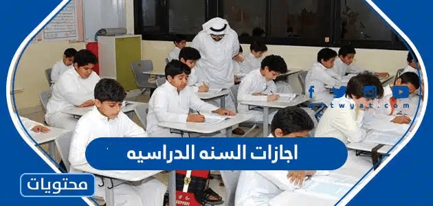 جدول اجازات السنه الدراسيه 1446