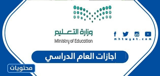اجازات العام الدراسي