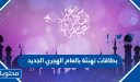 اجمل بطاقات تهنئة بالعام الهجري الجديد 1447