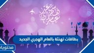 اجمل بطاقات تهنئة بالعام الهجري الجديد 1447