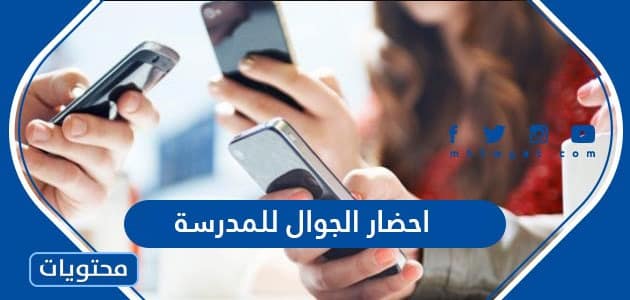 هل مسموح احضار الجوال للمدرسة 1447 في السعودية