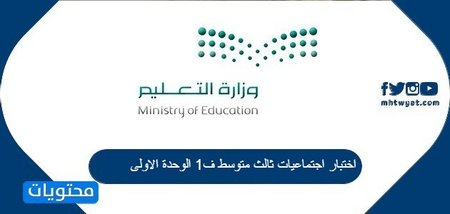اختبار اجتماعيات ثالث متوسط ف1 الوحدة الاولى 1447