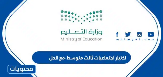 اختبار اجتماعيات ثالث متوسط 1447 مع الحل