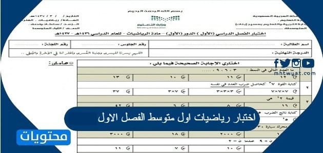اختبار رياضيات اول متوسط الفصل الاول 1447