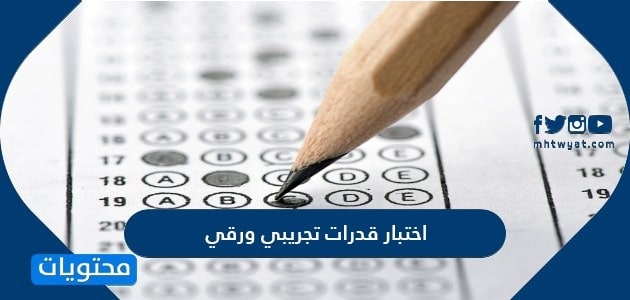 اختبار قدرات تجريبي ورقي 1446
