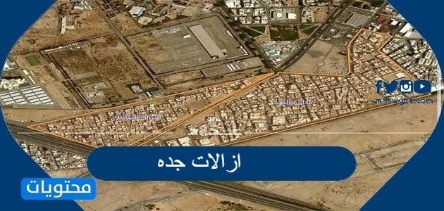 ازالات جده 1446 … الاحياء المعرضة للهدم في جده