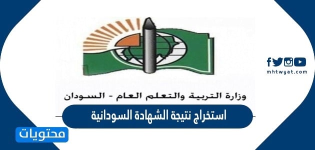 استخراج نتيجة الشهادة السودانية 2024