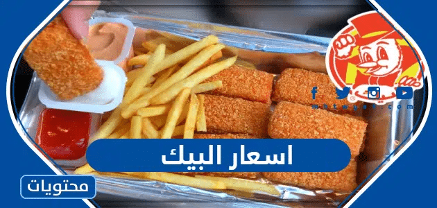 اسعار البيك 2025 وارقام التواصل