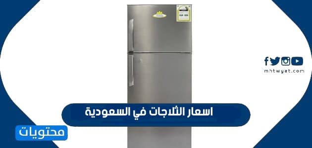 اسعار الثلاجات في السعودية 2025