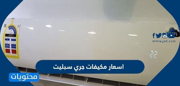 اسعار مكيفات جري سبليت 2025 في المملكة العربية السعودية