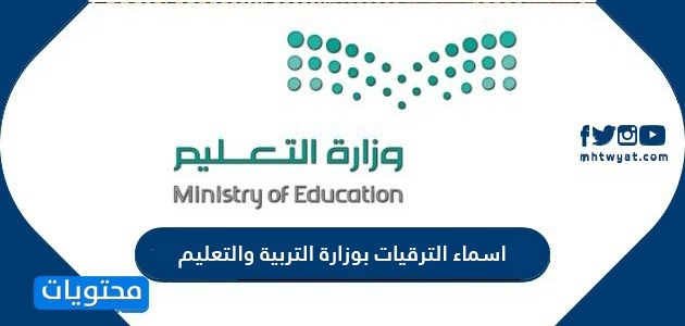 اسماء الترقيات بوزارة التربية والتعليم 1447
