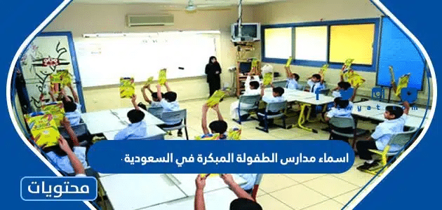 اسماء مدارس الطفولة المبكرة في السعودية 1447