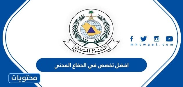 افضل تخصص في الدفاع المدني 1447