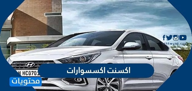 اكسنت اكسسوارات 2024 وسعرها بالريال السعودي