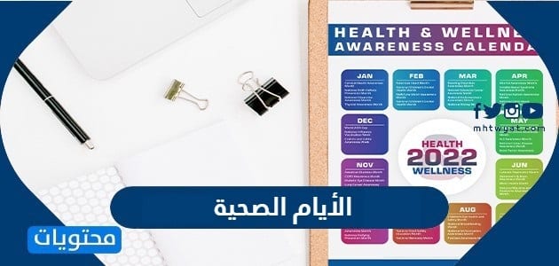 قائمة الأيام الصحية لعام 2025