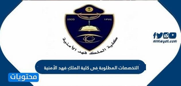 التخصصات المطلوبة في كلية الملك فهد الأمنية 1447