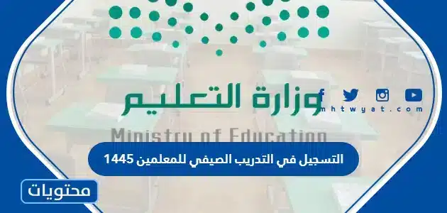 طريقة التسجيل في التدريب الصيفي للمعلمين 1447