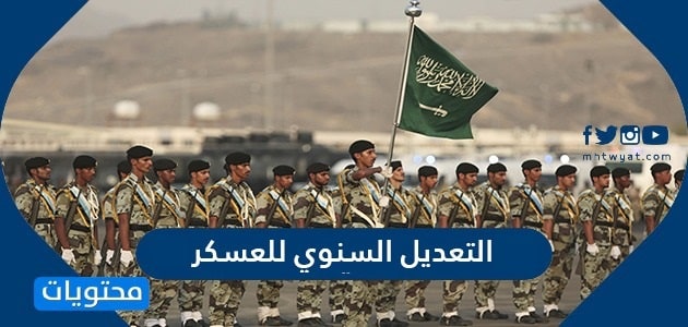 التعديل السنوي للعسكر 1447 .. سلم رواتب العسكريين الجديد 1447