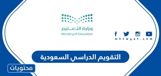 التقويم الدراسي 1446 السعودية بعد التعديل